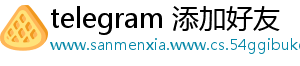 telegram 添加好友